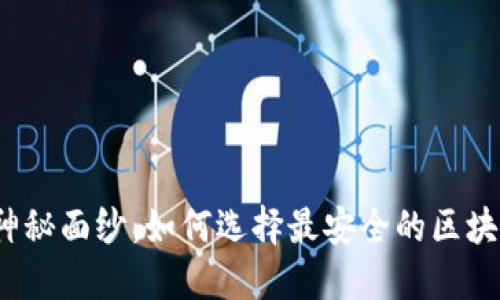 揭开安全神秘面纱：如何选择最安全的区块链交易所？
