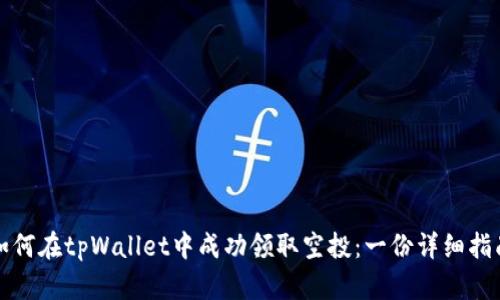 如何在tpWallet中成功领取空投：一份详细指南
