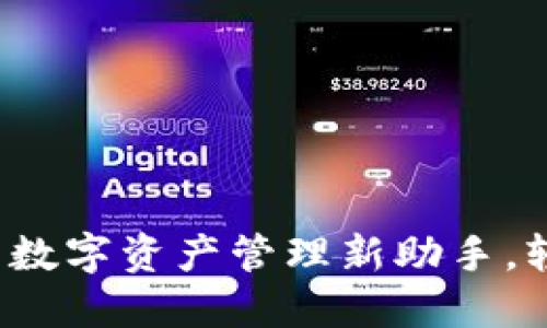 探索Token.im：你的数字资产管理新助手，轻松下载与上手指南