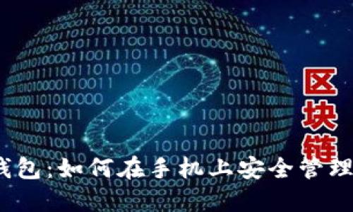 探索虚拟币轻钱包：如何在手机上安全管理你的数字资产？