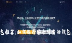 数字加密货币钱包推荐：