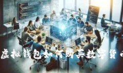 轻松掌握：虚拟钱包如何