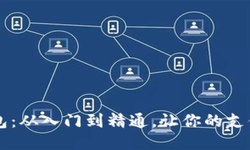 电子钱包：从入门到精通，让你的支付更智能