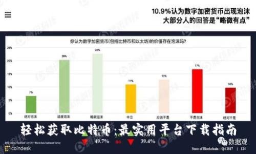 轻松获取比特币：最实用平台下载指南