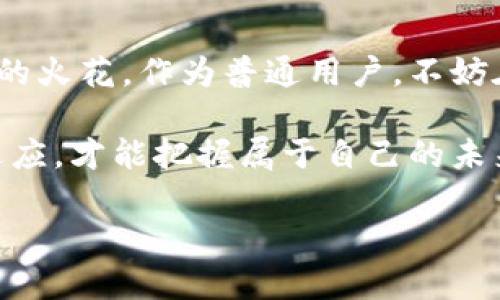   以太坊升级成功：这项伟大成就将如何影响未来的数字经济？ / 

 guanjianci 以太坊, 软件升级, 数字经济, 区块链技术 /guanjianci 

引言：以太坊的变革时刻

在数字货币世界里，以太坊的名字总是与创新和变革紧密相连。作为全球第二大加密货币，以太坊不仅仅是交易的工具，它更是一个前沿的区块链平台，承载着智能合约、去中心化应用（DApps）等众多功能。随着近日软件升级的成功，媒体和投资者都在关注，这一成就将如何重塑未来的数字经济。

以太坊升级的背后：技术与愿景的结合

这次升级，充分展示了以太坊社区的凝聚力与技术团队的努力。为了应对当前区块链技术面临的各种挑战，开发者们不断进行着代码，提升网络的效率与安全性。此外，升级还注重环保，致力于降低能源消耗，使得以太坊在可持续发展方面走在行业前列。

如何实现这些目标？从理论到实践，技术团队在几个月的时间里，测试和完善各种可能的解决方案。最终，这一过程不仅提升了以太坊的性能，也为其他项目树立了一个良好的榜样。

升级后的影响：对于开发者与用户的双重利好

升级的成功，不仅是技术的提升，更是用户体验的深化。对开发者而言，更灵活的智能合约编程接口将提供更多的创新空间。用户的交易确认时间相较以往也显著缩短，使得使用体验更加顺畅。

许多人对于以太坊的未来充满期待。这次升级后，将吸引更多的开发者进入这个生态体系，从而推动更多新应用的诞生。开发者的热情高涨，将直接推动以太坊的生态发展，使其成为一个更加多元化的平台。

投资者的反应：信心的提升与市场的机遇

随着以太坊软件的成功升级，投资者的信心也在迅速回升。历年来，越来越多的机构投资者开始关注以太坊，在短期内或将吸引更多资金注入市场。这样的信号，让人们看到了潜在的获利机会。

然而，投资者也必须意识到市场存在的不确定性。如何在快速变化的市场中做出明智的投资决策，是一个重要的挑战。投资者应时刻关注市场动态，以便能及时调整自己的投资策略。

社会的变化：DeFi与NFT的发展前景

以太坊的升级将直接推动去中心化金融（DeFi）和非同质化代币（NFT）市场的健康发展。尤其是在DeFi领域，越来越多的用户希望能够通过以太坊平台参与到这个新兴的金融生态中。

升级后，流动性池、借贷协议的效率有望大幅提升。这为用户提供了更多的选择，从而促进整个生态系统的繁荣。而NFT市场也将受益于更快的交易速率与更低的费用，使得创作者和收藏家能够更方便地进行资源交易。

未来的挑战：如何保持技术领先

尽管此次升级获得成功，我们仍需保持警惕。区块链技术的发展如日中天，竞争层出不穷。其他平台可能会迅速追赶，并且不断引入新的功能。如果以太坊不能保持技术的领先优势，将很难在未来继续吸引用户和开发者。

一个更值得关注的问题是，以太坊如何能在扩展性和安全性之间找到平衡。随着用户基数的增加，这将是一个长期挑战。社区需要不断进行创新，确保以太坊始终处于行业的前沿。

总结：以太坊的新篇章

以太坊的成功升级不仅是技术的进步，还是其整个生态系统迈向更高层次的标志。在这条数字经济发展的道路上，无疑会碰撞出更多的火花。作为普通用户，不妨在创新的浪潮中，寻找属于自己的机会，参与到这一史诗般的变革中。

无论您是开发者、投资者还是普通用户，这次软件升级都意味着一个新的机遇和挑战。在这个快速变化的数字时代，只有不断学习和适应，才能把握属于自己的未来。

同时，不妨关注以太坊公式社群及相关动态，了解最前沿的技术发展，从中汲取灵感与机会，充分利用这一崭新的数字经济蓝海。