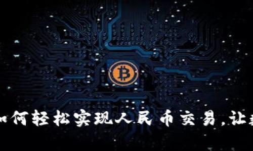 探索tpWallet：如何轻松实现人民币交易，让数字资产飞起来！