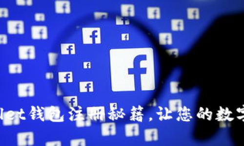 轻松掌握tpWallet钱包注册秘籍，让您的数字资产管理无忧！