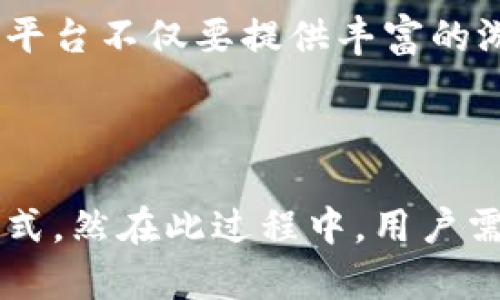   “USDT娱乐：如何在数字货币的世界中找到乐趣与盈利？” / 

 guanjianci USDT, 加密货币, 娱乐平台, 投资机会 /guanjianci 

引言：数字货币的崛起与娱乐的交融

近年来，数字货币的火热发展让我们看到了一种全新的投资方式，而USDT作为一种稳定币，以其独特的价值和低波动性逐渐受到广大用户的青睐。很多人开始将目光投向USDT，在享受数字货币带来的便利同时，也在探索如何在这个市场中找到乐趣，比如在各种娱乐平台上玩得开心。

USDT的魅力：从投资到娱乐的多元化

USDT（Tether）是一种与美元挂钩的加密货币，这意味着每一单位的USDT都有相应的美元储备作为支撑。这种设计大大减少了价格的波动，使得USDT成为数字货币的一种安全保值的选择。用户可以放心使用USDT进行交易、投资，也可以在各种线上娱乐项目中参与。许多娱乐场所、游戏网站都开始接受USDT作为支付方式，这让用户在体验游戏乐趣的同时，也不必担心价格波动带来的困扰。

在USDT平台上玩什么？多样化的娱乐选择

如今，USDT被广泛应用于各种平台，用户可以根据自己的兴趣和需求，选择不同类型的娱乐项目。无论是在线老虎机、棋牌对战，还是体育竞猜，USDT平台提供了丰富的选择。每一种娱乐方式都有其独特的规则与魅力，吸引着不同类型的玩家。

在线老虎机：简单易玩，刺激无限

在线老虎机是许多玩家青睐的选择，因为它们操作简便、玩法多样。只需选择投注金额，按下旋转按钮，就可以期待幸运降临。很多网站以USDT作为支付选项，吸引了不少希望快速获取收益的玩家。大多数老虎机游戏注重视觉和声音效果，令人沉浸其中，享受游戏带来的乐趣和刺激。

棋牌游戏：技术与策略的结合

喜欢挑战的用户可以选择棋牌类游戏，如斗地主、麻将等。这类游戏不仅考验运气，还需要策略和技巧的运用。通过USDT进行游戏，不仅安全，且便捷，随时随地都可以找到对手，一较高下。在这样的环境中，玩家既享受了游戏带来的乐趣，也能够结识来自世界各地的朋友，增加交流的乐趣。

体育竞猜：热情与精准的交融

除了传统的在线游戏，体育竞猜逐渐成为USDT用户的一大热门选择。随着体育赛事的频繁举行，用户可以通过USDT轻松参与各种体育赛事的预测与竞猜。无论是足球、篮球还是其他体育项目，只要你对这些赛事有所了解，就能通过USDT平台进行投注，刺激的同时也能带来可观的收益。通过分析比赛信息和数据，玩家可以将娱乐与投资巧妙结合。

USDT的安全性与风险

尽管USDT为用户提供了诸多便利，但任何投资都会有风险。在参与USDT娱乐项目时，既要关注潜在的收益，也要警惕可能的漏洞或问题。选择具有良好口碑的平台至关重要，需确保其安全性和合法性。用户在参与娱乐活动时，应理性消费，避免不必要的损失。

如何选择合适的USDT娱乐平台？

在众多USDT娱乐平台中，如何选择到合适自己的？首先，用户要了解平台的信誉和口碑，查看其他用户的评价与体验。其次，平台的游戏种类和奖金设置也是考虑的因素之一。一个好的平台不仅要提供丰富的游戏选择，还要有吸引人的奖金政策，才能留住玩家的心。此外，安全保障措施也是不可忽视的，确保资金和信息的安全至关重要。

总结：在USDT的平台中享受快乐与收益

USDT娱乐不仅为用户带来了丰富的游戏选择和刺激的体验，也在一定程度上提供了独特的投资机会。通过合理利用USDT，用户可以在享受娱乐的同时，也能寻找到适合自己的盈利模式。然在此过程中，用户需要保持理性，了解风险，才能在数字货币的世界中游刃有余。未来，随着技术的发展和市场的变化，USDT在娱乐场景中的应用将更加多元化，更多的机会与挑战将接踵而来。