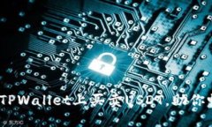 轻松掌握：如何在TPWalle