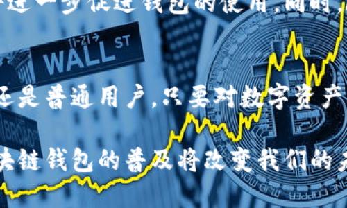 区块链钱包的使用人数持续攀升，您是否也想加入这个新潮流？

区块链钱包, 使用人数, 加入, 新潮流/guanjianci

引言：区块链钱包的崛起
随着数字货币市场的蓬勃发展，区块链钱包的使用人数也随之剧增。他们作为用户存储和管理加密资产的重要工具，逐渐成为了众多投资者和普通用户的必备工具。那么，究竟有多少人正在使用区块链钱包？这背后又有哪些故事和趋势呢？本文将带您深入探讨这个热门话题。

区块链钱包的定义与功能
首先，我们需要明确“区块链钱包”这个概念。简单来说，区块链钱包是一个数字工具，允许用户安全地存储、发送和接收加密货币。它们不仅仅是存钱的地方，还是参与区块链生态系统的桥梁。不同类型的钱包（如热钱包和冷钱包）各自具有不同的功能与安全性，为用户提供了多样化的选择。

全球区块链钱包用户的增长趋势
近年来，区块链钱包的用户人数以惊人的速度增长。根据行业报告，2023年，全球区块链钱包的用户人数已经突破了几亿大关。尤其是在疫情带来的数字化转型加速背景下，越来越多的人开始意识到区块链技术的潜力，进而选择用钱包来管理他们的资产。

与此同时，许多金融机构和企业也开始接受加密货币支付，这无疑推动了钱包使用的普及。例如，一些电商平台已支持比特币和以太坊等支付选项，让消费者在日常消费中轻松使用他们的钱包。

普通用户为何选择区块链钱包？
那么，是什么吸引了这些普通用户加入区块链钱包的大家庭呢？对于大多数人来说，以下几点或许是他们选择区块链钱包的主要原因：
ul
  listrong安全性：/strong许多人对于传统银行体系的安全性表示怀疑，而区块链技术以其去中心化和不可篡改的特性，给了用户更多的安全感。/li
  listrong控制权：/strong使用区块链钱包，用户可以直接掌控自己的资产，而无需依赖于任何中介机构，这种自主权的感受深受欢迎。/li
  listrong潜在收益：/strong投资加密货币的机会让许多人对钱包产生了浓厚的兴趣，特别是在看到数字货币价格上涨的情况下，投资者更愿意尝试。/li
  listrong方便性：/strong现代区块链钱包多样且用户友好，无论是通过手机应用还是网页，用户都能轻松进行交易。/li
/ul

区块链钱包的使用人群
根据相关调查和研究，区块链钱包的使用者不仅局限于技术爱好者，也包括了许多新手投资者和普通用户。年龄层从20岁到60岁不等的用户中，有一部分人最初是出于好奇尝试使用，逐渐深入了解了这一领域。

值得注意的是，男性用户在早期的区块链钱包使用群体中占据了较大比例，但近年来女性用户的增长也非常显著，女性用户对于财务管理的关注也在逐渐上升，展现了性别多样性的重要趋势。

未来展望：区块链钱包的前景
展望未来，区块链钱包的使用人数预计将继续增长。随着区块链技术的不断创新，越来越多的企业和服务将会支持加密货币，这将进一步促进钱包的使用。同时，随着用户教育的加强，更多人会理解并接受这项技术，进而加入这场革命。

总结：区块链钱包是未来的趋势
总体而言，区块链钱包不仅仅是工具，它们正在实施一种全新的思维方式，改变人们对金钱、交易和价值的理解。无论你是投资者还是普通用户，只要对数字资产感兴趣，加入这股潮流将是一个明智的选择。

在信息科技日新月异的时代，能够紧跟时代步伐的，不只是那些拥有技术背景的人，而是所有敢于尝试、愿意学习的普通用户。区块链钱包的普及将改变我们的未来，让我们共同期待更美好的数字金融世界！