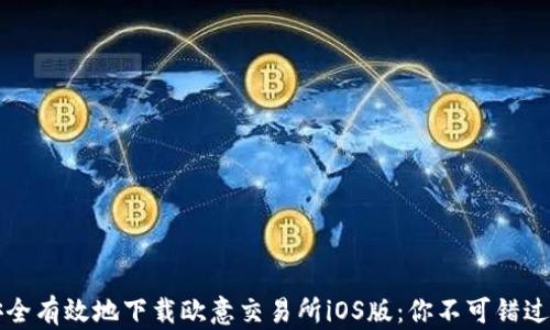 
如何安全有效地下载欧意交易所iOS版：你不可错过的指南