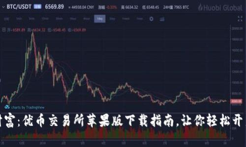 一键掌握币圈财富：优币交易所苹果版下载指南，让你轻松开启数字资产之旅