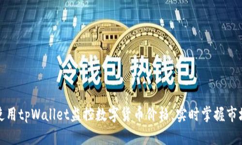 如何使用tpWallet监控数字货币价格，实时掌握市场动向