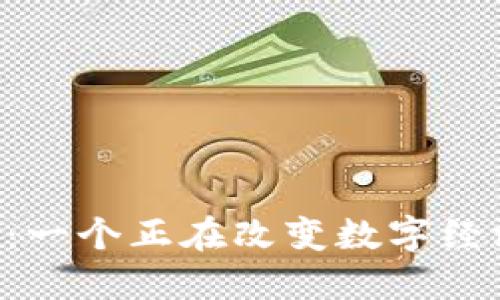 揭秘Bitkeet：一个正在改变数字经济的神秘平台