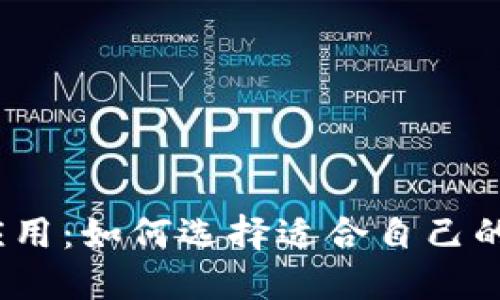 探索虚拟币钱包应用：如何选择适合自己的数字资产守护者？