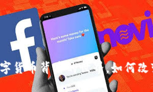 币圈：探索数字货币背后的世界，如何改变我们的生活