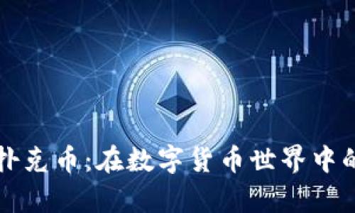 探索tpWallet扑克币：在数字货币世界中的新机遇与挑战