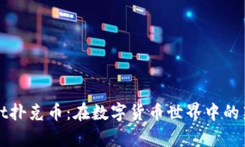 探索tpWallet扑克币：在数字货币世界中的新机遇与挑战