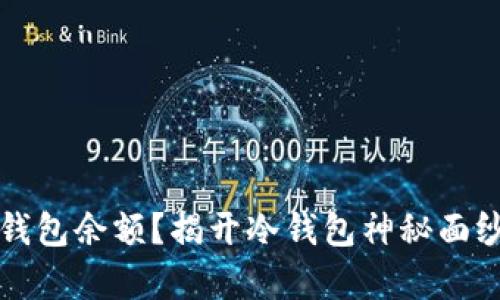 如何查看冷钱包余额？揭开冷钱包神秘面纱的简单方法