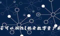 区块链钱包是否可以销毁