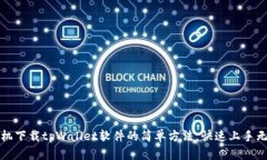 苹果手机下载tpWallet软件的