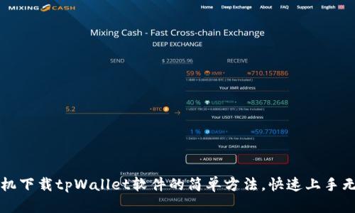 苹果手机下载tpWallet软件的简单方法，快速上手无需烦恼