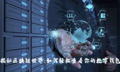 揭秘区块链世界：如何轻