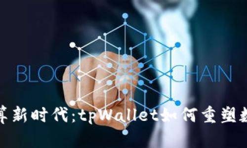 探索边缘计算新时代：tpWallet如何重塑数字资产管理