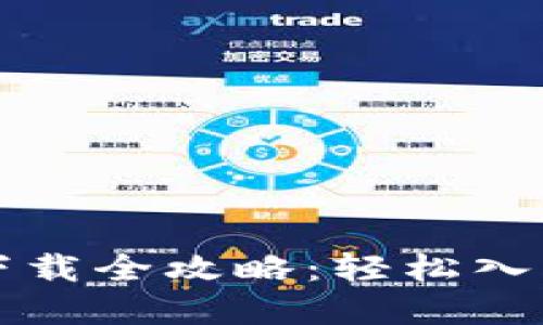 以太坊软件下载全攻略：轻松入手区块链世界