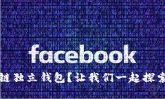 如何选择适合你的区块链