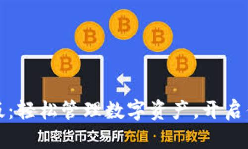 : tpWallet电脑版：轻松管理数字资产，开启你的加密财富之旅