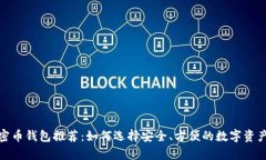 2023年加密币钱包推荐：如