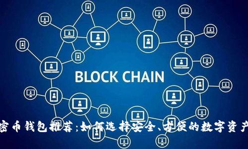2023年加密币钱包推荐：如何选择安全、方便的数字资产存储方案？