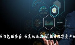 你的加密币钱包删除后，