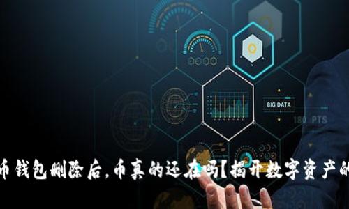 你的加密币钱包删除后，币真的还在吗？揭开数字资产的真实命运