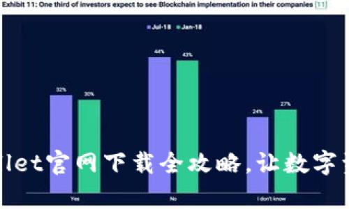 轻松上手：tpWallet官网下载全攻略，让数字资产管理不再难！