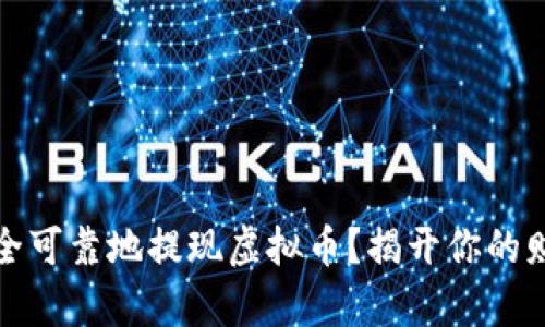 如何安全可靠地提现虚拟币？揭开你的财富秘密