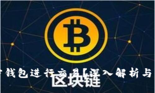 如何利用加密钱包进行交易？深入解析与知乎用户分享