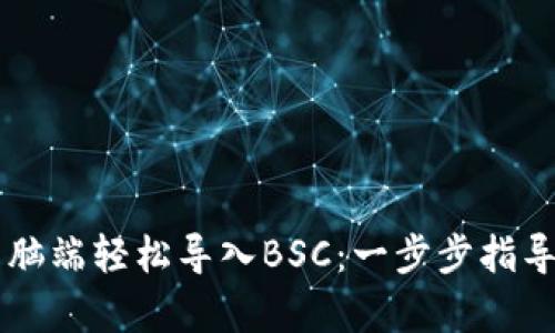 如何在tpWallet电脑端轻松导入BSC：一步步指导你的数字资产管理