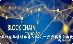 如何在tpWallet电脑端轻松导