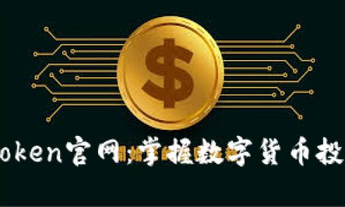 探索MyToken官网：掌握数字货币投资的未来
