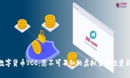 探索数字货币VCC：您不可不知的虚拟货币投资新机遇