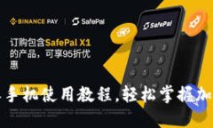 新手必看：比特派手机使