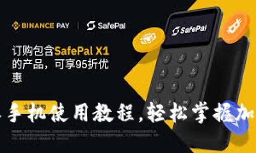 新手必看：比特派手机使用教程，轻松掌握加密货币管理技巧！