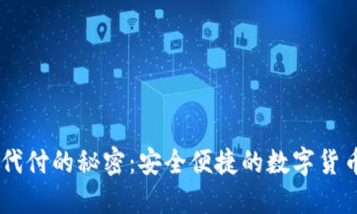 探索USDT代付的秘密：安全便捷的数字货币支付方式