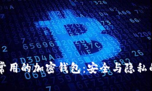 了解中国常用的加密钱包：安全与隐私的双重保护