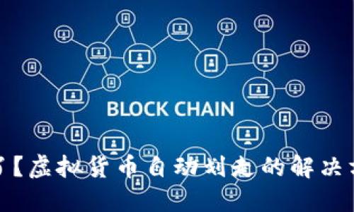 你的钱包被盗了？虚拟货币自动划走的解决方案与预防策略