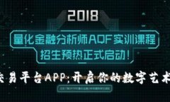 数字藏品交易平台APP：开