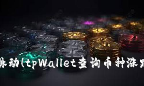 掌握币市脉动！tpWallet查询币种涨跌的全攻略
