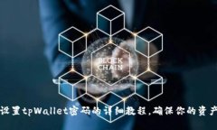 重新设置tpWallet密码的详细